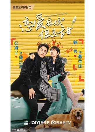 дорама Моя проблемная любимая (My Troublesome Honey: Lian Ai Ma Fan, Dan Shi Tian) 04.09.24