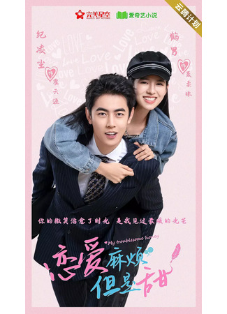 дорама Моя проблемная любимая (My Troublesome Honey: Lian Ai Ma Fan, Dan Shi Tian) 04.09.24