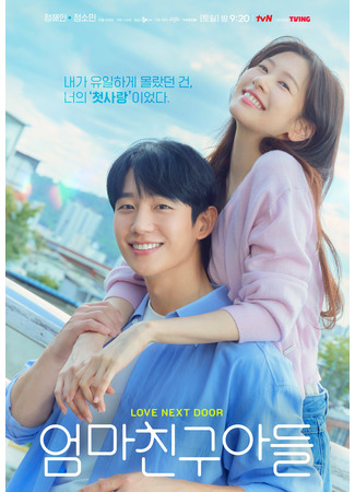 дорама Сын маминой подруги (Love Next Door (2024): Eomma Chingu Adeul) 04.09.24