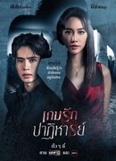 Опасная любовная игра