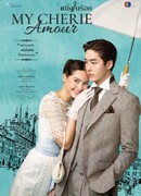 Моя дорогая любовь