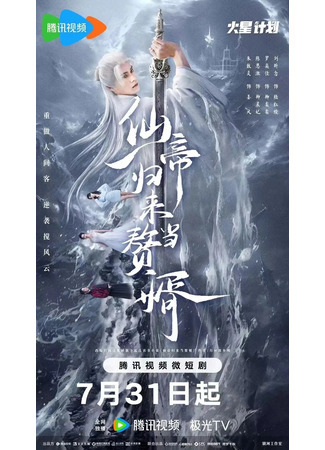 дорама Возвращение императора бессмертных (From God to Husband: Xian Di Gui Lai Dang Zhui Xu) 06.09.24