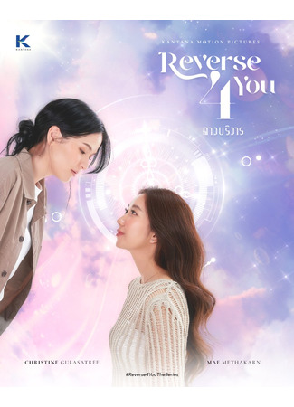 дорама Назад к тебе (Reverse 4 You: Reverse 4 You ดาวบริวาร) 06.09.24