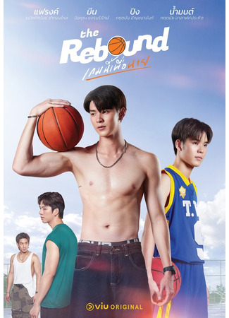 дорама Отскок (The Rebound (2024): Game Ni Phuea Nai) 09.09.24