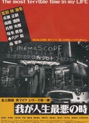 Самое ужасное время в моей жизни