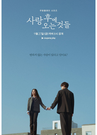 дорама То, что приходит после любви (What Comes After Love: Sarang Hue Oneun Geotdeul) 10.09.24