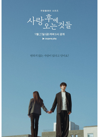 дорама То, что приходит после любви (What Comes After Love: Sarang Hue Oneun Geotdeul) 10.09.24