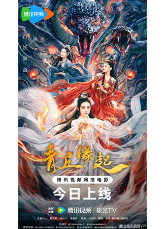 дорама Ляо Чжай: Легенда о заблудшей лисе (Lost Destiny: Qing Qiu Yuan Qi) 10.09.24