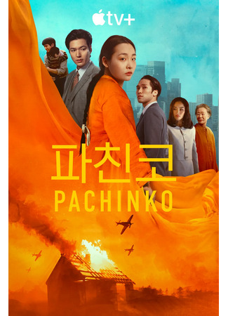 дорама Патинко 2 (Pachinko 2: 파친코 시즌2) 12.09.24