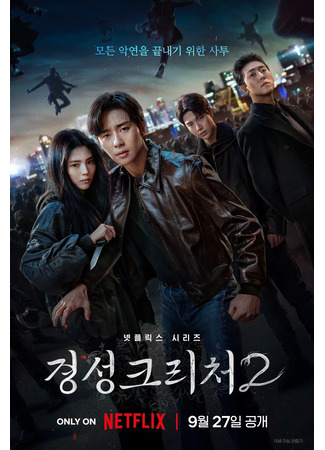 дорама Существо Кёнсона 2 (Gyeongseong Creature 2: Gyeongseong Keuricheo 2) 13.09.24