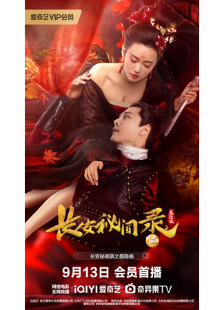 дорама Таинственные сказки Чанъаня: Нэ Иньнян (A Love Story of Assassin: Nie Yin Niang Zhi Zui Xin Bi An) 13.09.24