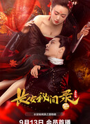 Таинственные сказки Чанъаня: Нэ Иньнян