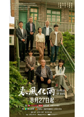 дорама Сеятели надежды (Sowers of Hope: Chun Feng Hua Yu) 14.09.24