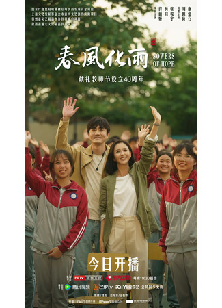 дорама Сеятели надежды (Sowers of Hope: Chun Feng Hua Yu) 14.09.24