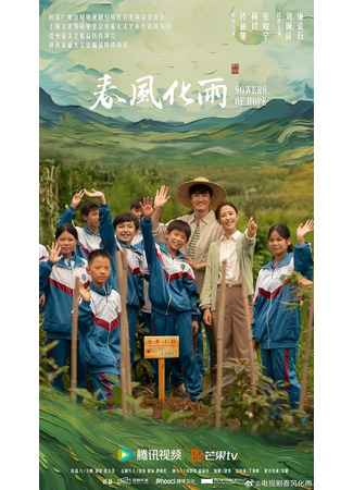 дорама Сеятели надежды (Sowers of Hope: Chun Feng Hua Yu) 14.09.24