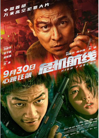 дорама Опасный маршрут (High Forces: Wei Ji Hang Xian) 14.09.24