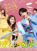 Саёнджи-сан не занимается делами по дому