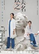 Во имя красоты