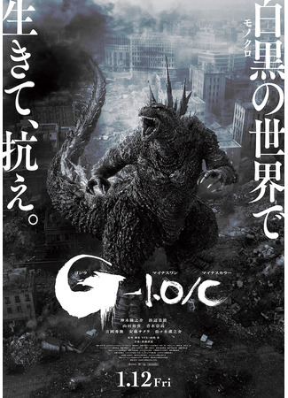 дорама Годзилла: Минус один (Godzilla Minus One: Gojira -1.0) 15.09.24