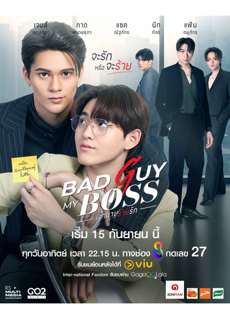 дорама Плохой парень, мой босс (Bad Guy My Boss: เจ้านายร้ายรัก) 16.09.24