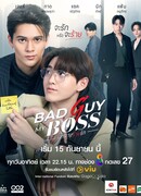 Плохой парень, мой босс