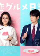 Дневник безответно влюбленного гурмана 2