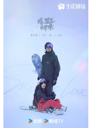 дорама Тсс, король спит (Ski Into Love: Xu, Guo Wang Zai Dong Mian) 18.09.24