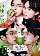 Любовь подобна яду