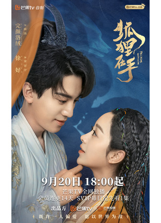 дорама Влюбиться в лиса (Fall in Love with a Fox: Hu Li Zai Shou) 20.09.24