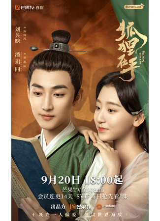 дорама Влюбиться в лиса (Fall in Love with a Fox: Hu Li Zai Shou) 20.09.24