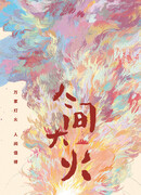 Человеческий пожар