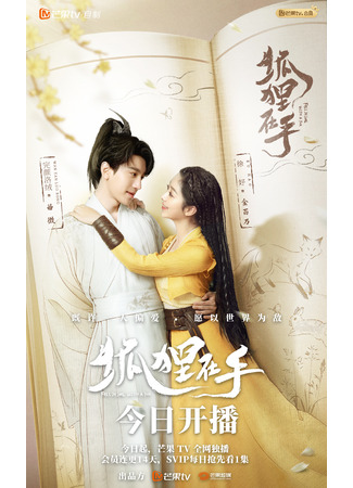 дорама Влюбиться в лиса (Fall in Love with a Fox: Hu Li Zai Shou) 20.09.24