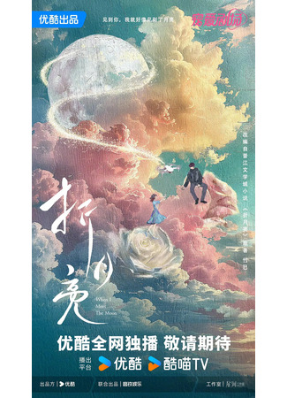 дорама Когда я встречу луну (When I Meet the Moon: Zhe Yue Liang) 20.09.24