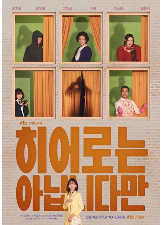 дорама Хотя я не герой (The Atypical Family: Hieoroneun Anibnidaman) 21.09.24