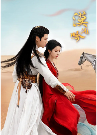 дорама Любовь в пустыне (Love in the Desert: Mo Feng Yin) 23.09.24