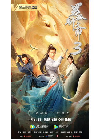 дорама Странные истории из кабинета Ляо: Лис 3 (The Male Fairy Fox of Liaozhai 3: Nan Hu Liao Zhai 3) 24.09.24