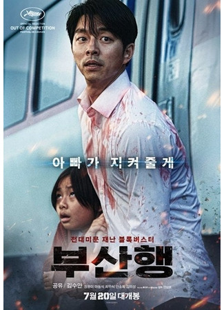 дорама Поезд в Пусан (Train to Busan: Busanhaeng) 25.09.24