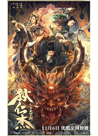 дорама Детектив Ди и летающая голова демона (Di Renjie and the Flying Demon Head: Di Ren Jie Zhi Fei Tou Luo Cha) 25.09.24