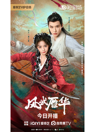 дорама Двойная любовь (Dual Love: Feng Wu Yan Hua) 28.09.24