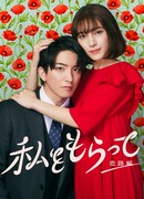 Возьми меня: Дорога любви