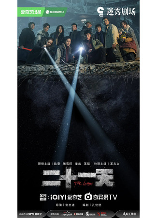 дорама 21 день (The Limbo: Er Shi Yi Tian) 28.09.24