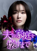 Пока я не разрушу семью моего мужа