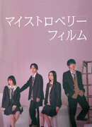 Мой клубничный фильм