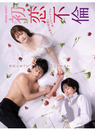 дорама Первая измена - первая любовь (First Love Affair: Hatsukoi Furin: Kono Koi wo Hatsukoi to Yonde Ii desu ka) 30.09.24