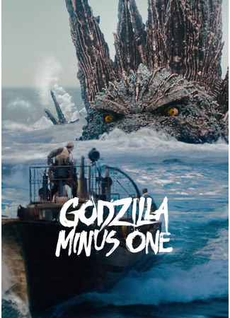 дорама Годзилла: Минус один (Godzilla Minus One: Gojira -1.0) 30.09.24