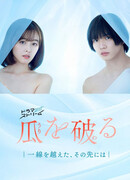 Потеря невинности: Пересеки черту и вперёд