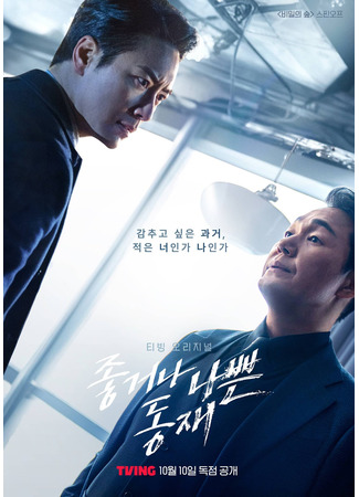 дорама Хороший или плохой Дон Джэ (Dongjae, the Good or the Bastard: Jotgeona Nabbeun Dongjae) 03.10.24