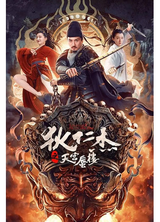 дорама Детектив Ди: Мираж в небесном дворце (Legend of Detective Dee (2024): Di Ren Jie Zhi Tian Gong Shen Lou) 04.10.24