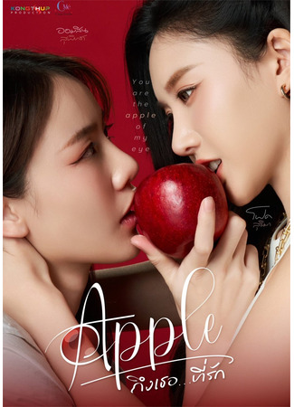 дорама Яблоко, моя любовь (Apple My Love: Thueng Thoe Thi Rak) 07.10.24