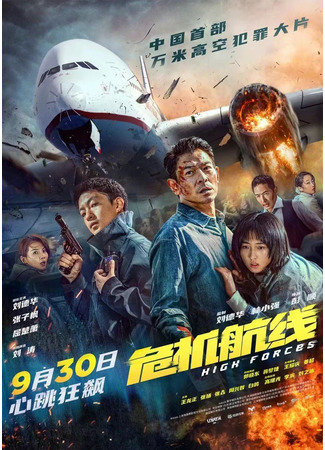 дорама Опасный маршрут (High Forces: Wei Ji Hang Xian) 07.10.24